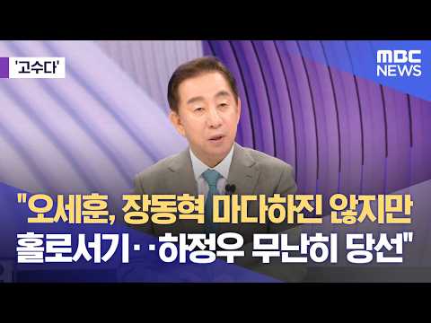 [고수다] "오세훈, 장동혁 마다하진 않지만 홀로서기‥하정우 무난히 당선" (2026.05.18/뉴스외전/MBC) thumbnail