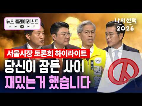 서울시장 후보 토론회 하이라이트 모음 [뉴스플레이리스트][나의선택2026] / 채널A thumbnail