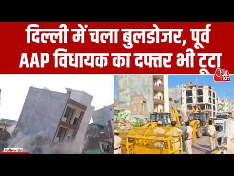 Delhi के Shalimar Bagh में बुलडोजर एक्शन, पूर्व AAP विधायक के दफ्तर समेत 150 अवैध निर्माण ढहाए thumbnail