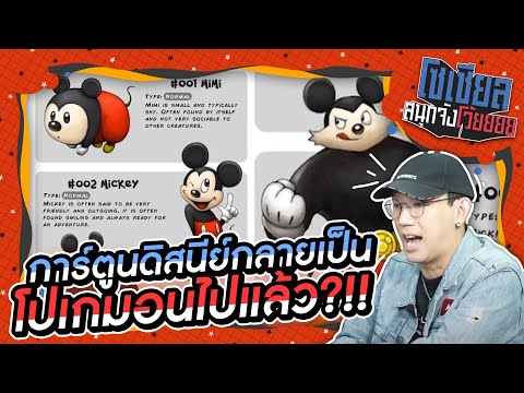 การ์ตูนดิสนี่ยกลายเป็นโปเกม่อน?!! : โซเชียลสนุกจังโว้ย l VRZO thumbnail