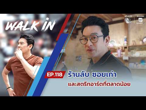 WALK in EP.118 | ร้านลับ ซอยเก่า และสตรีทอาร์ตที่ตลาดน้อย thumbnail