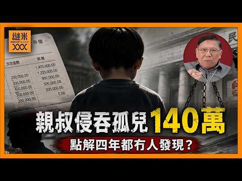 (AI中英字幕)親叔竟然私吞孤兒140萬財產！大陸不斷有此類事情發生，點解？與西方比較財產權觀念截然不同！《蕭若元：蕭氏新聞台》2026-06-03 thumbnail