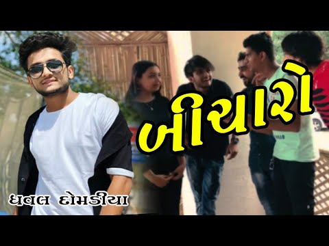 Dhaval domadiya || બીચારો || Gujarati comedy. thumbnail