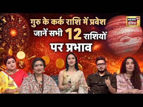Jupiter Transit in Cancer: गुरु आए अपनी उच्च राशि में, अब शुरू होगा इन राशियों का GOLDEN TIME! thumbnail