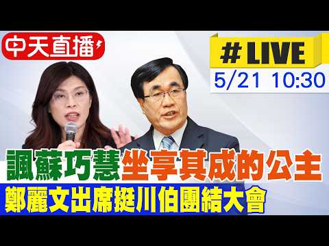 【中天直播#LIVE】諷蘇巧慧"坐享其成的公主" 鄭麗文出席挺川伯團結大會 20260521@中天新聞CtiNews thumbnail