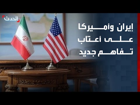 واشنطن وطهران على أعتاب تفاهم جديد.. وتعقيدات فنية تؤجل الحسم thumbnail