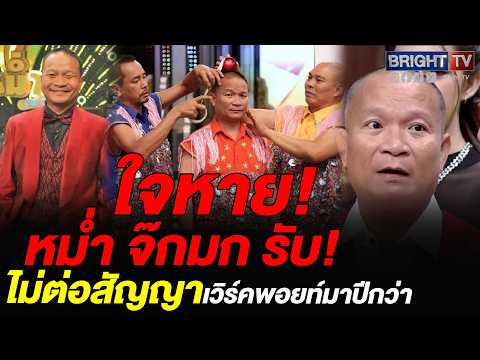 หม่ำ จ๊กมก ไม่ต่อสัญญาเวิร์คพอยท์ร่วมปี ยอมรับมีอิ่มตัว แต่ยังรักกันเหมือนเดิม thumbnail