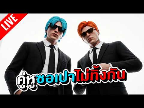 [LIVE] : คู่หูซอเปาไม่ทิ้งกัน!! thumbnail