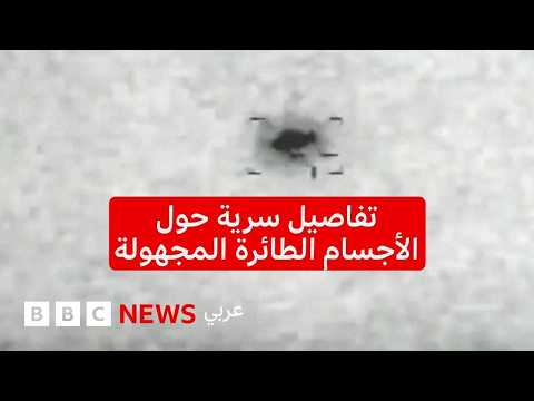 ما تفاصيل الأجسام الطائرة المجهولة التي يتحدث عنها البنتاغون؟ thumbnail