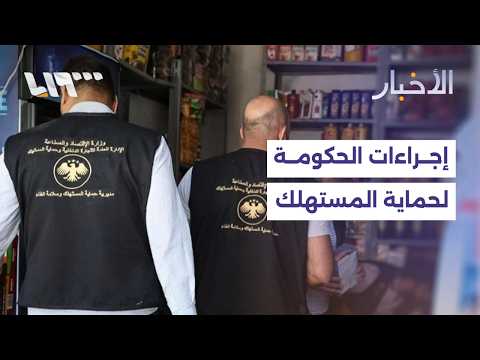 ما الإجراءات التي تتخذها الحكومة لحماية المستهلك خلال عيد الأضحى؟ thumbnail