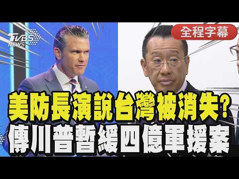 【CC字幕】美防長演說「台灣被消失」? 傳川普暫緩4億軍援! 顧立雄拋2戰略反擊:2030國防預算達2.5%｜TVBS新聞 @TVBSNEWS01 thumbnail