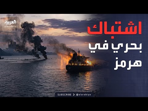 إيران تطلق النار باتجاه 4 سفن.. وتحاول التصدي لمسيرات في بوشهر thumbnail