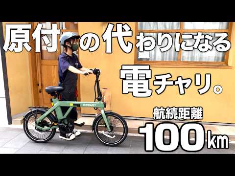 規格外の電チャリ登場！街乗り最強マシンamoruP20が凄い。『原付の代わり大本命』 thumbnail
