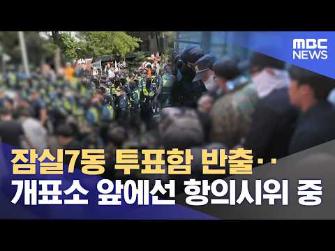 잠실7동 투표함 반출‥개표소 앞에선 항의시위 중 (2026.06.05/뉴스외전/MBC) thumbnail