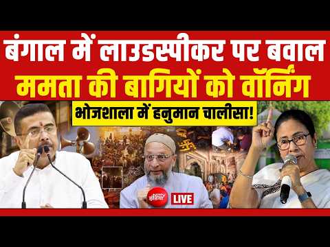 LIVE:  बंगाल में लाउडस्पीकर पर बवाल | Bhojshala | Petrol | Bengal | PM Modi | Gold Price thumbnail