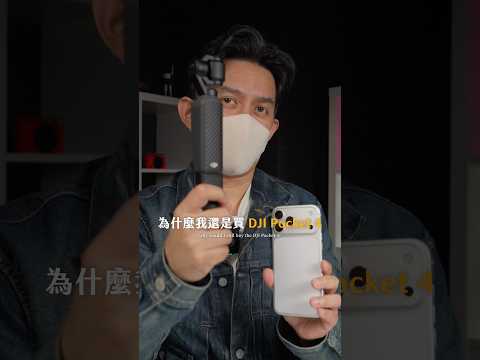 有 iPhone 17 Pro 為何還需要DJI Pocket 4? thumbnail