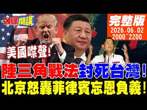 【#頭條開講】美國噤聲!陸三角戰法封死台灣!核冷戰來了!北京開打袋鼠?不打不長記性?白眼狼反噬?北京痛罵菲律賓忘恩負義! |20260602完整版  @頭條開講HeadlinesTalk thumbnail