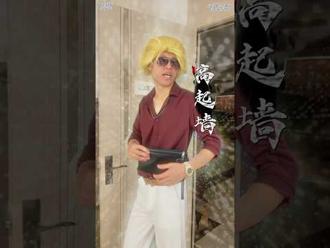 #内容过于真实 #搞笑 #沙雕剧情 #校园 烂仔老师整治校园，老师都是从小混到大的 thumbnail