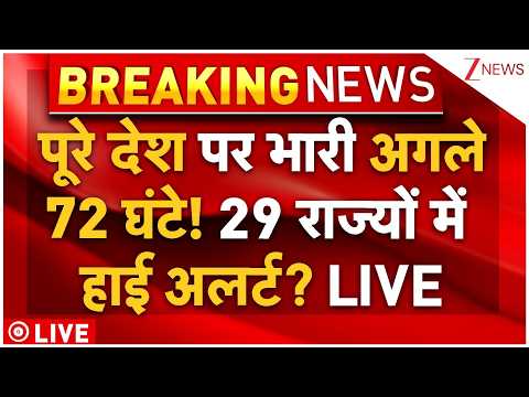 India On High Alert LIVE: पूरे देश पर भारी अगले72 घंटे! 29 राज्यों में हाई अलर्ट? LIVE thumbnail