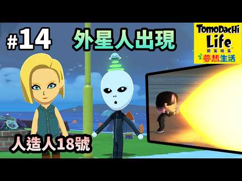 Tomodachi Life 朋友收集 夢想生活 [#14] 外星人 + 人造人18號 出現 ( Switch ) thumbnail