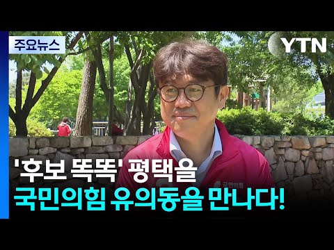 '후보 똑똑' 평택을, 국민의힘 유의동을 만나다! / YTN thumbnail