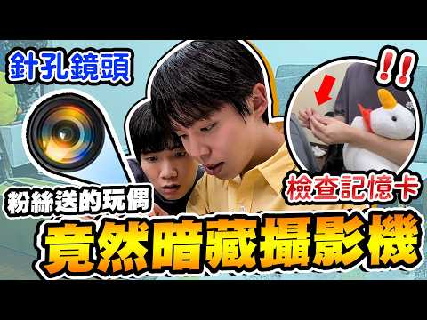 在粉絲送的娃娃裡發現「隱藏攝影機」竟然被偷拍了...【黃氏兄弟】 thumbnail