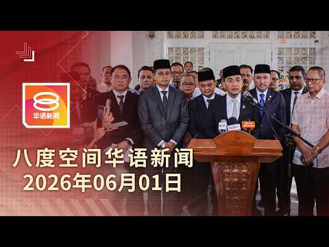 2026.06.01 八度空间华语新闻 ǁ 8PM 网络直播【今日焦点】柔佛州选战鼓敲响 / 元首吁全民遵守国家原则 / 5车连环撞夺4命 thumbnail