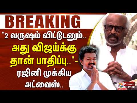 #BREAKING | Rajini | "2 வருஷம் விட்டுடனும்..அது விஜய்க்கு தான் பாதிப்பு.." - ரஜினி முக்கிய அட்வைஸ்.. thumbnail