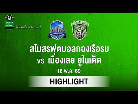 [ไฮไลต์] สโมสรฟุตบอลกองเรือรบ พบ เมืองเลย ยูไนเต็ด | ไทยลีก 3 รอบแชมเปียนส์ลีก thumbnail