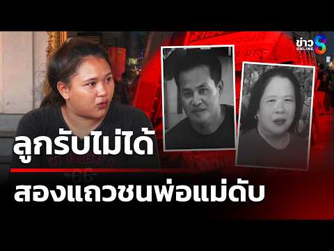 ลูกรับไม่ได้ สองแถวชนพ่อแม่ดับ | 3 มิ.ย. 69 | เช้านี้ขยี้ข่าวช่อง8 thumbnail