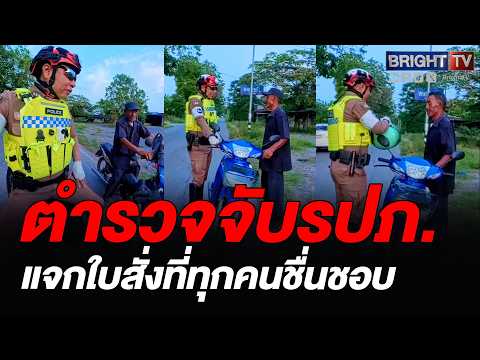 ตำรวจเรียกรปภ.จอดข้างทาง หมวกกันน็อกไม่ใส่ ตอนจบโซเชียลแห่ชื่นชม thumbnail