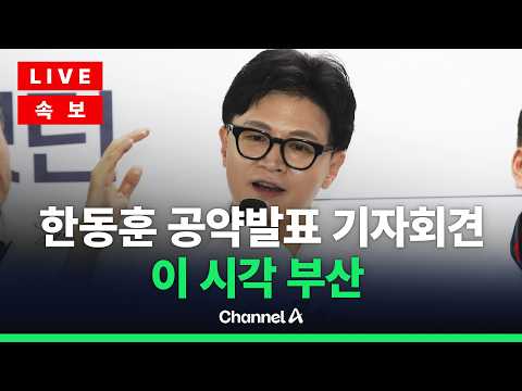 [?라이브를 켜라] [속보]한동훈, 공약발표 기자회견 현장 / 채널A thumbnail