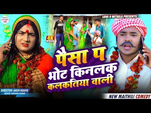 पैसा प भोट किनलक कलकतिया वाली // maithili comedy 2025 // thumbnail
