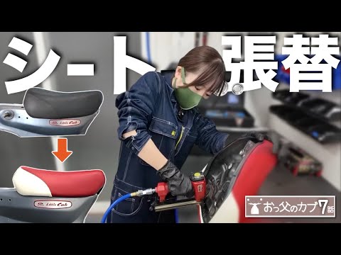 私でも(ギリ)出来たシート張り替え！ちょこみの”秘技”誕生の巻【おっ父カブ7話】 thumbnail