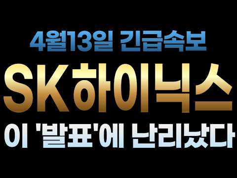[SK하이닉스 주가전망] 4월13일 긴급속보 이 '발표'에 난리났다 thumbnail