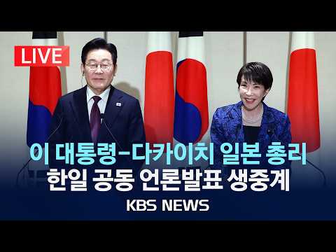 [?LIVE] 이 대통령-다카이치 일 총리, 공동 언론발표 "한일 정상회담 결과"/2026년 5월 19일(화)/KBS thumbnail