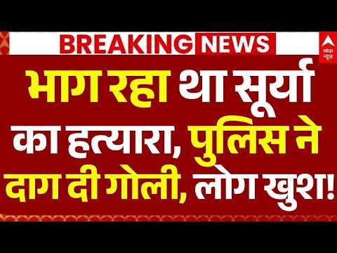 Ghaziabad Encounter News LIVE: भाग रहा था सूर्या का हत्यारा, पुलिस ने दाग दी गोली, मौत| Asad | Surya thumbnail