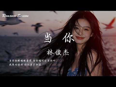 林俊杰 - 当你『我想对你好 你从来不知道 想你想你也能成为嗜好；我想对你说 却害怕都说错 好喜欢你知不知道』【动态歌词MV/Lyrics】 thumbnail