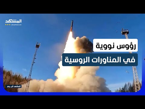 روسيا تجري مناورات نووية واسعة بمشاركة أكثر من 64 ألف عسكري - المشهد اليوم thumbnail