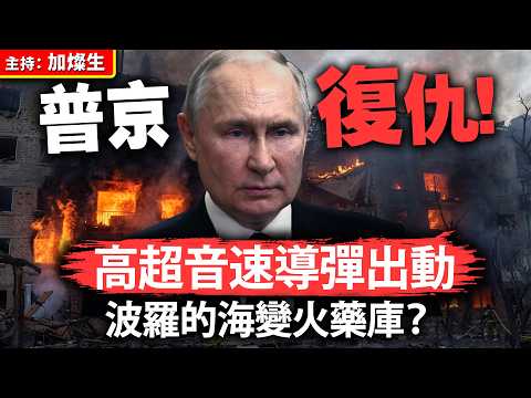 普京復仇！高超音速導彈出動，波羅的海變火藥庫？ thumbnail