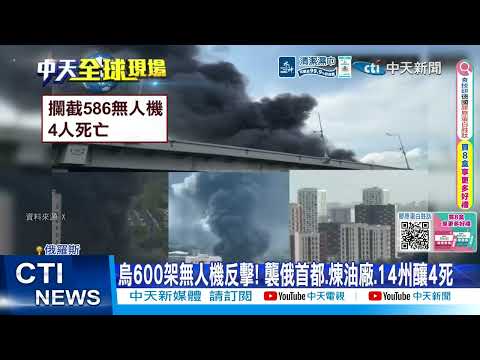 【每日必看】烏600架無人機反擊! 襲俄首都.煉油廠.14州釀4死 20260518 thumbnail