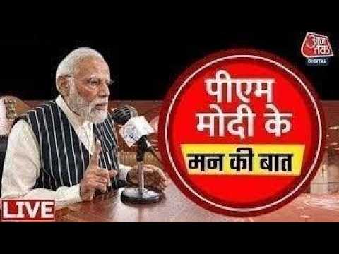 Mann Ki Baat LIVE: PM Narendra Modi के मन की बात का आज 134वां Episode LIVE | BJP | Aaj Tak LIVE thumbnail