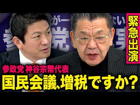【参政党の真実】国民会議に不参加となった本当の理由と政党としての存在意義　須田慎一郎×神谷宗幣（参政党代表） thumbnail