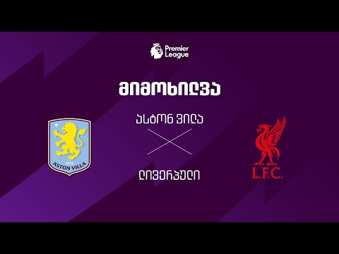 ასტონ ვილა VS ლივერპული - მიმოხილვა thumbnail
