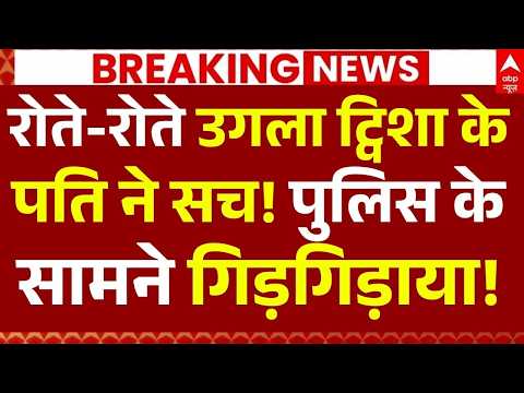 Twisha Sharma Case News LIVE: रोते-रोते उगला ट्विशा के पति ने सच!, पुलिस के सामने गिड़गिड़ाया! thumbnail