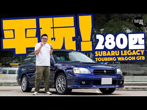 平玩掃把佬旅行車！Subaru Legacy Touring Wagon GTB曾經係世上最快旅行車？Twin Turbo魅力可一不可再！｜Flat Out Review #flatout #地板油 thumbnail