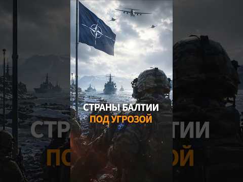 РОССИЯ готовится к новой войне: НАТО готовится к удару thumbnail