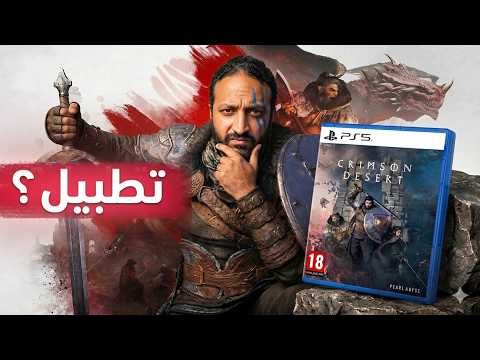 Crimson Desert المشكلة الهتدمر لعبة thumbnail