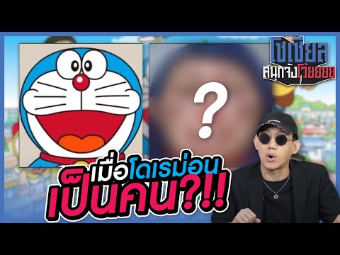 เมื่อโดเรม่อนเป็นคน?!! : โซเชียลสนุกจังโว้ย I VRZO thumbnail