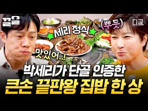 [#남겨서뭐하게] 장어포 볶음부터 4단계를 거쳐 탄생한 돼지갈비까지!?😋 세리 픽 자양동 집밥 맛집 스케일 ㄷㄷ🍚 thumbnail